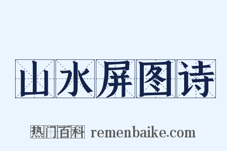 山水屏图诗是什么意思的图片